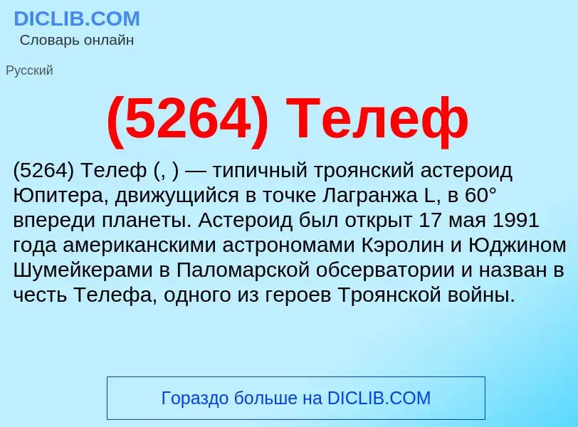 Was ist (5264) Телеф - Definition