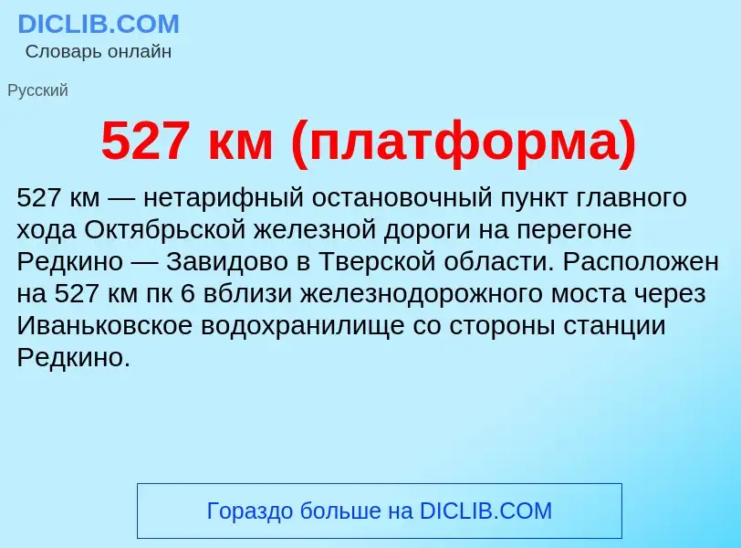 Τι είναι 527 км (платформа) - ορισμός