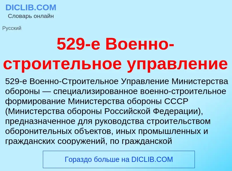 Τι είναι 529-е Военно-строительное управление - ορισμός