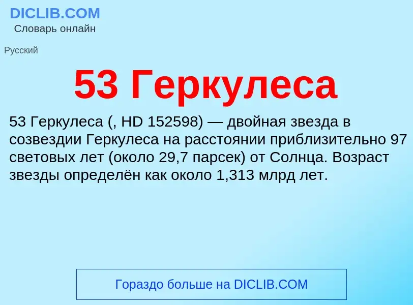 Τι είναι 53 Геркулеса - ορισμός