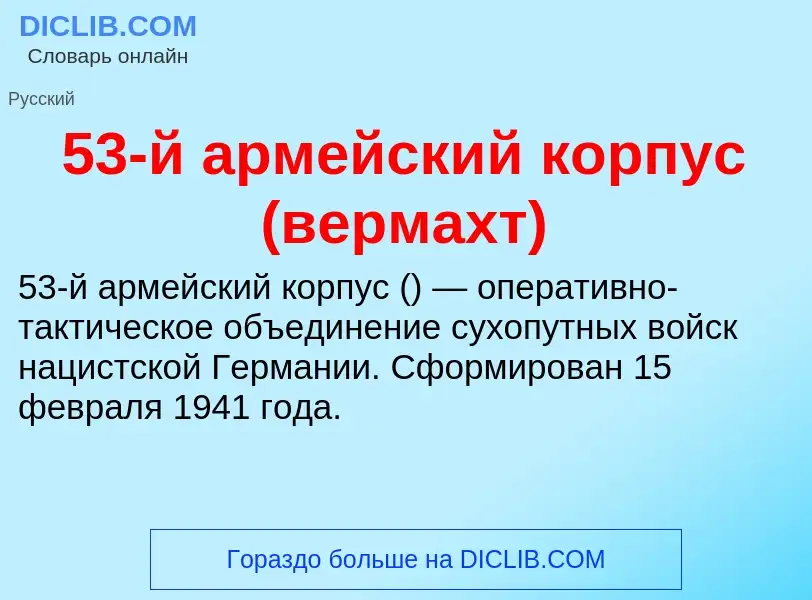 Τι είναι 53-й армейский корпус (вермахт) - ορισμός