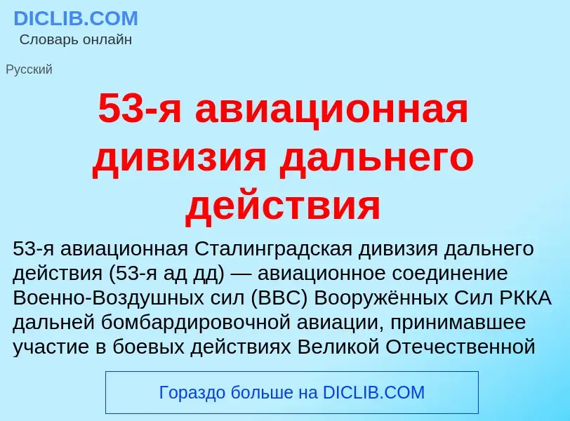 Was ist 53-я авиационная дивизия дальнего действия - Definition