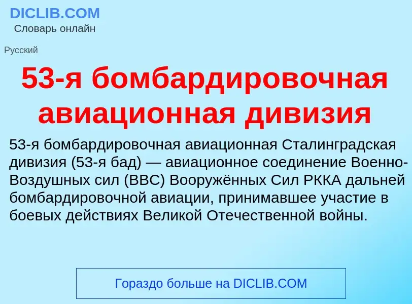 Τι είναι 53-я бомбардировочная авиационная дивизия - ορισμός