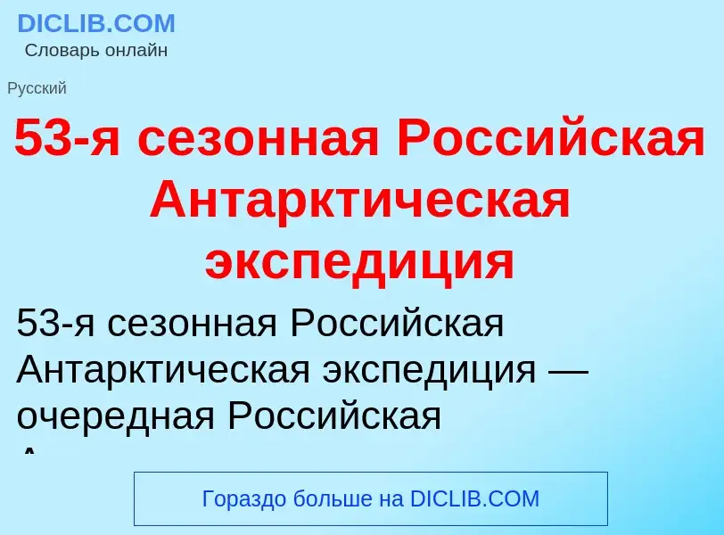 Что такое 53-я сезонная Российская Антарктическая экспедиция - определение