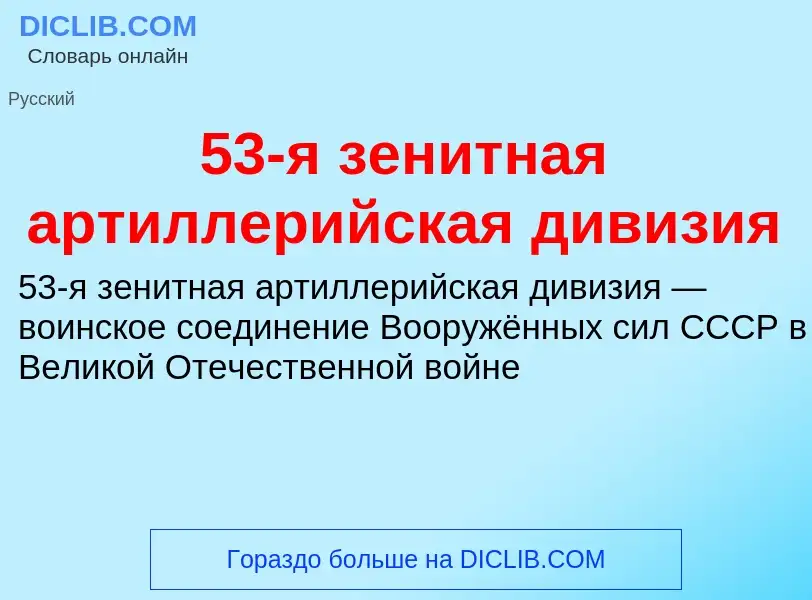 Что такое 53-я зенитная артиллерийская дивизия - определение