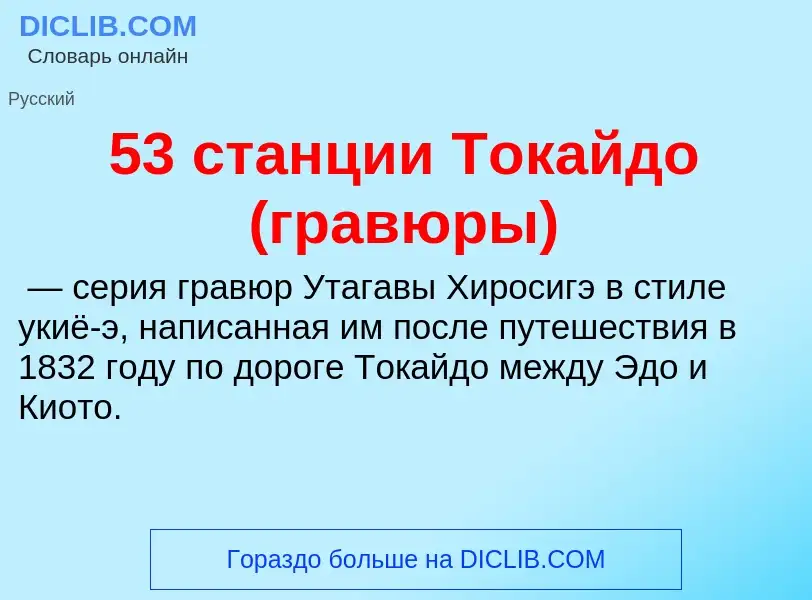 What is 53 станции Токайдо (гравюры) - definition