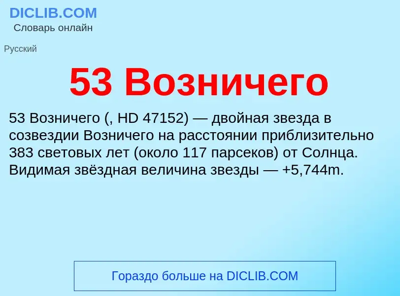 What is 53 Возничего - definition