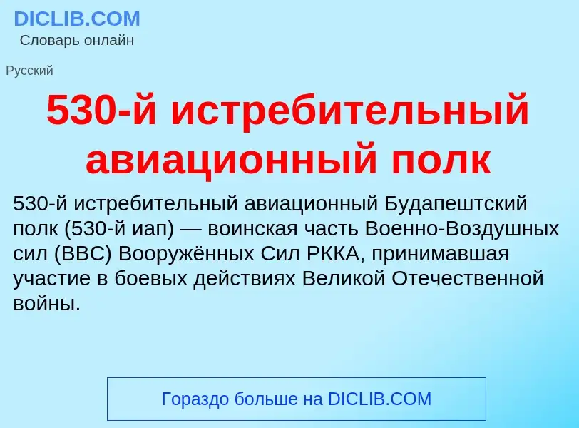 Что такое 530-й истребительный авиационный полк - определение