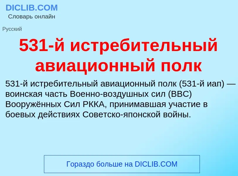 Что такое 531-й истребительный авиационный полк - определение