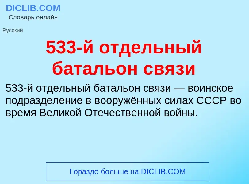 Wat is 533-й отдельный батальон связи - definition