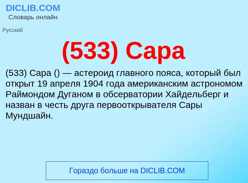 Τι είναι (533) Сара - ορισμός