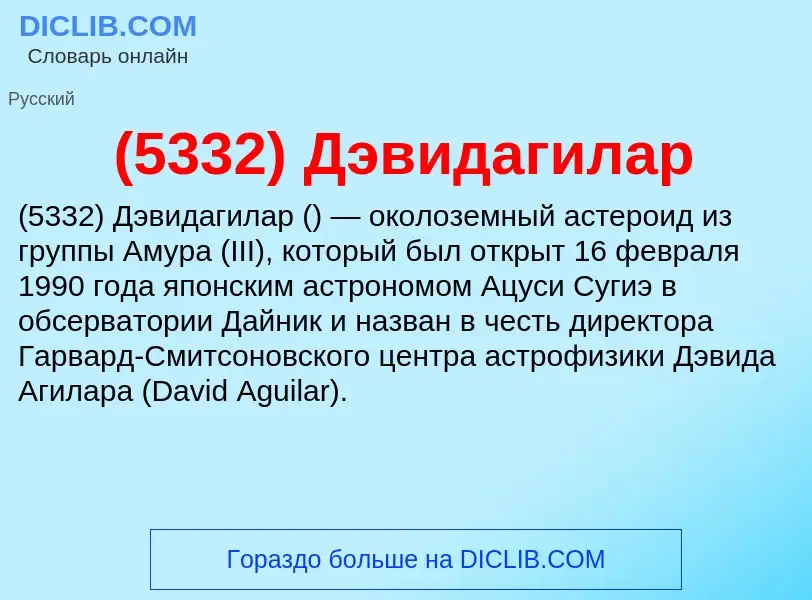 Τι είναι (5332) Дэвидагилар - ορισμός