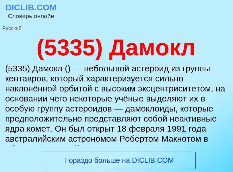 Τι είναι (5335) Дамокл - ορισμός