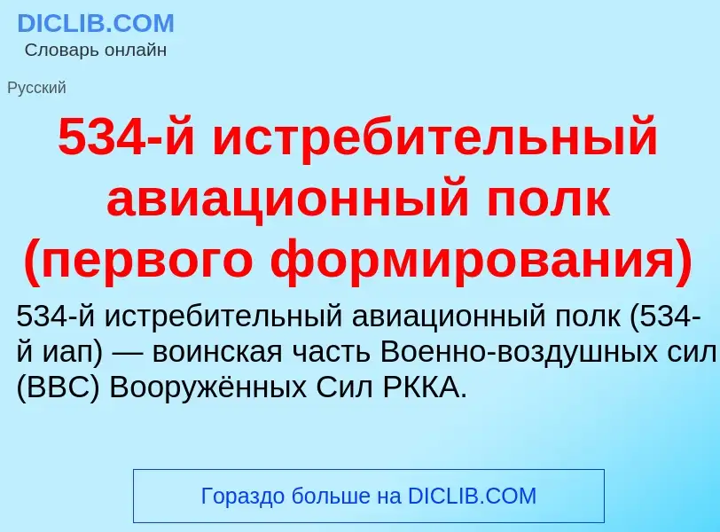 Что такое 534-й истребительный авиационный полк (первого формирования) - определение