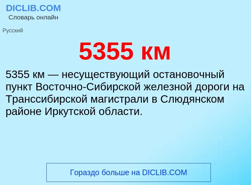 Was ist 5355 км - Definition