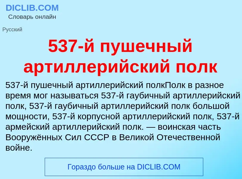 Что такое 537-й пушечный артиллерийский полк - определение