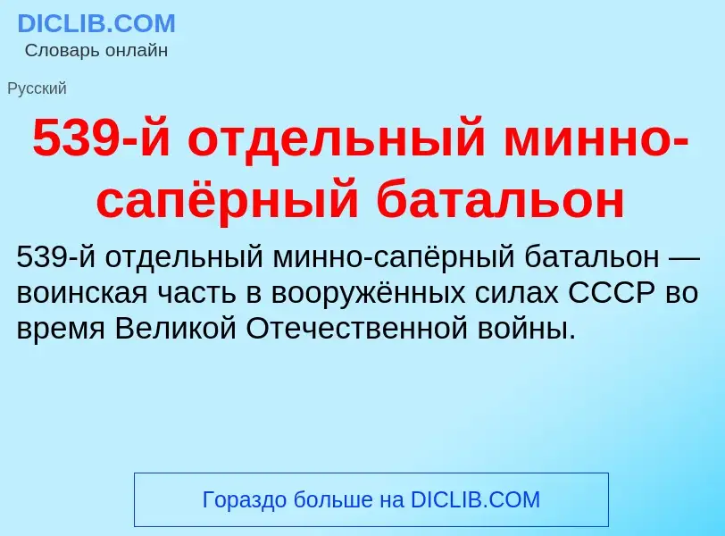 Τι είναι 539-й отдельный минно-сапёрный батальон - ορισμός