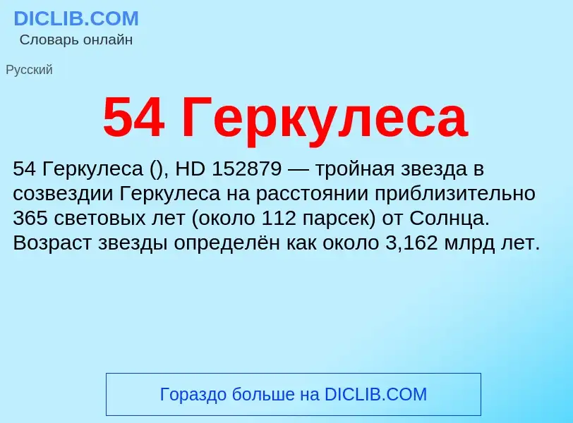 Что такое 54 Геркулеса - определение