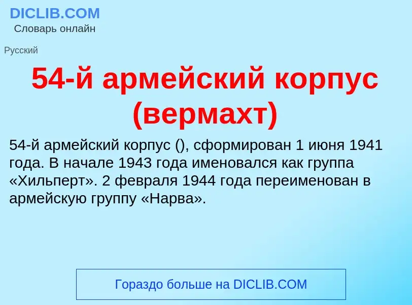 Что такое 54-й армейский корпус (вермахт) - определение