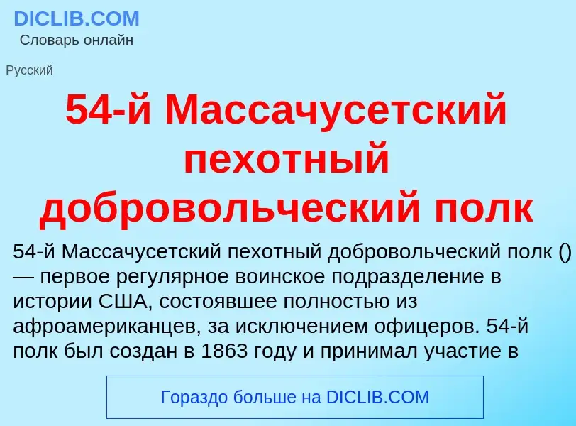 What is 54-й Массачусетский пехотный добровольческий полк - meaning and definition