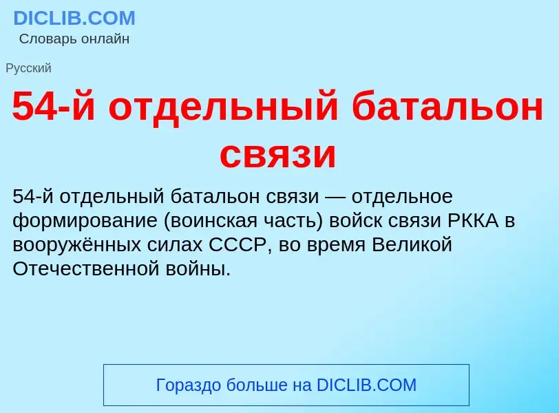 Τι είναι 54-й отдельный батальон связи - ορισμός