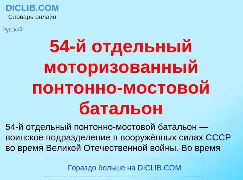 Что такое 54-й отдельный моторизованный понтонно-мостовой батальон - определение