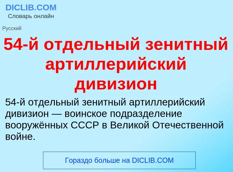 Что такое 54-й отдельный зенитный артиллерийский дивизион - определение