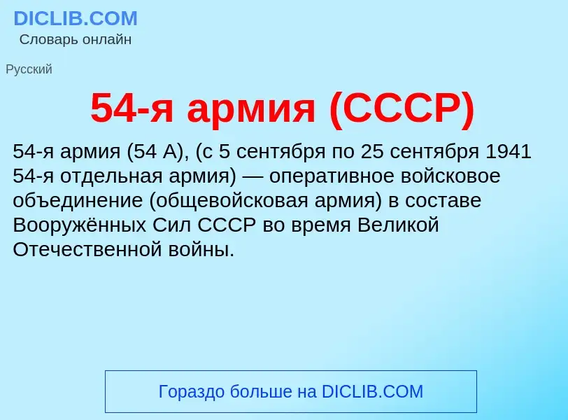 What is 54-я армия (СССР) - meaning and definition