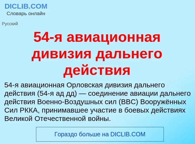 Τι είναι 54-я авиационная дивизия дальнего действия - ορισμός