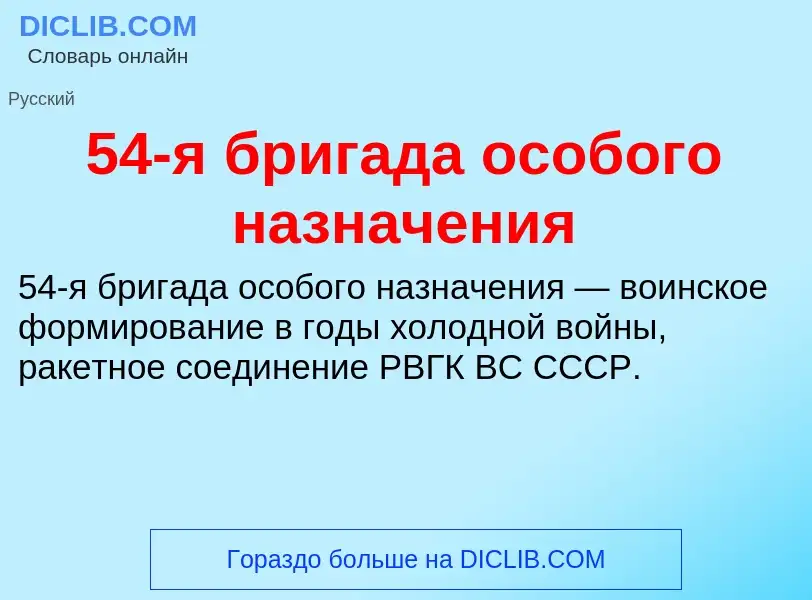 Τι είναι 54-я бригада особого назначения - ορισμός