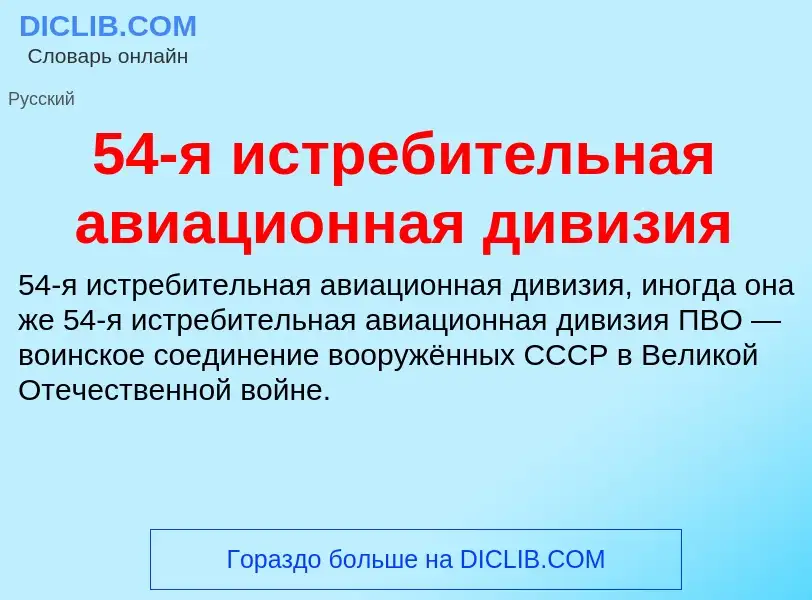 Что такое 54-я истребительная авиационная дивизия - определение