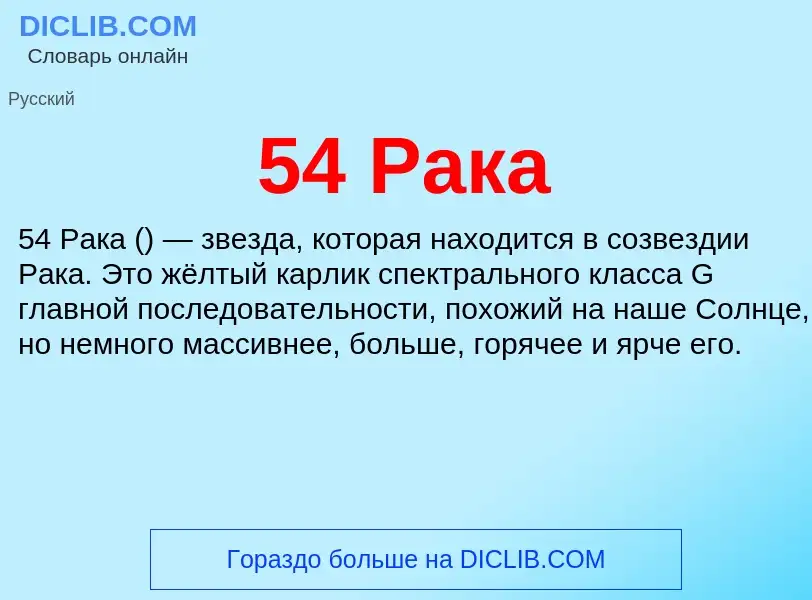 Что такое 54 Рака - определение