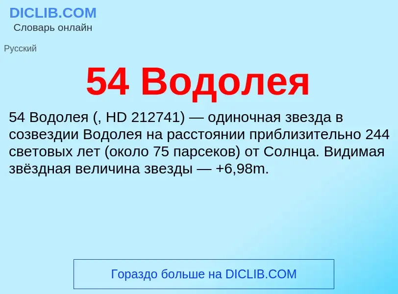 Что такое 54 Водолея - определение