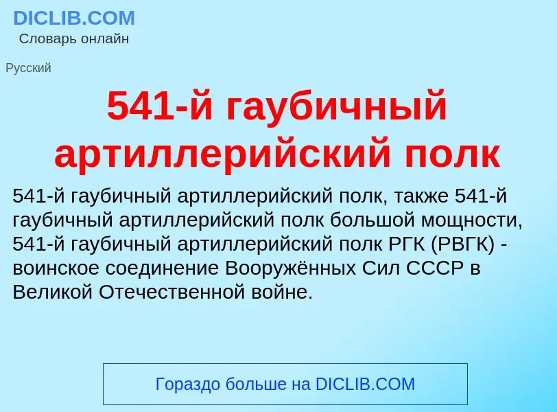 Τι είναι 541-й гаубичный артиллерийский полк - ορισμός