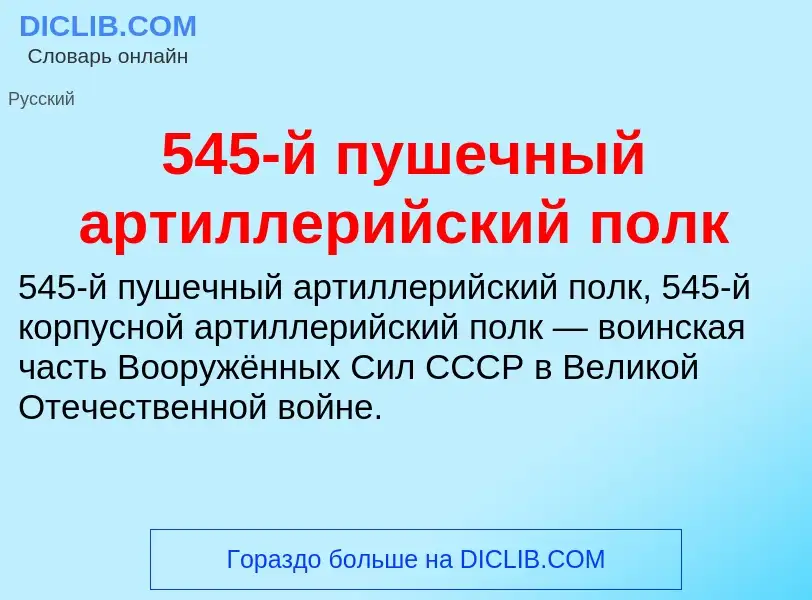 What is 545-й пушечный артиллерийский полк - meaning and definition