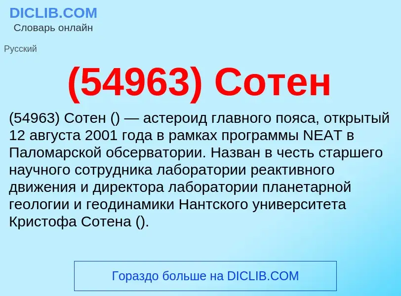 Was ist (54963) Сотен - Definition