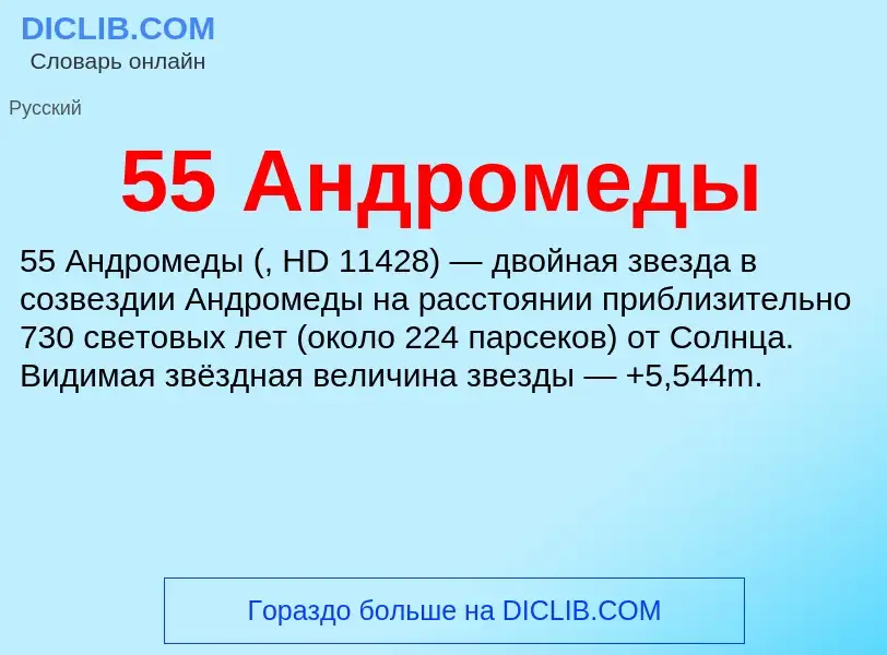 Что такое 55 Андромеды - определение