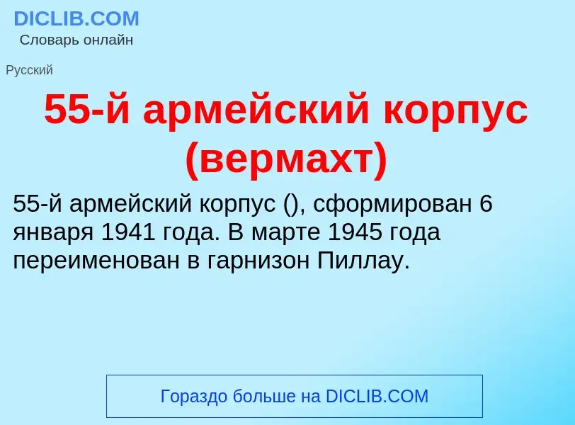 Что такое 55-й армейский корпус (вермахт) - определение