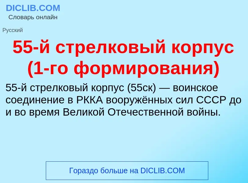 Что такое 55-й стрелковый корпус (1-го формирования) - определение