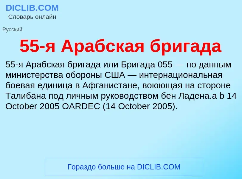 Что такое 55-я Арабская бригада - определение