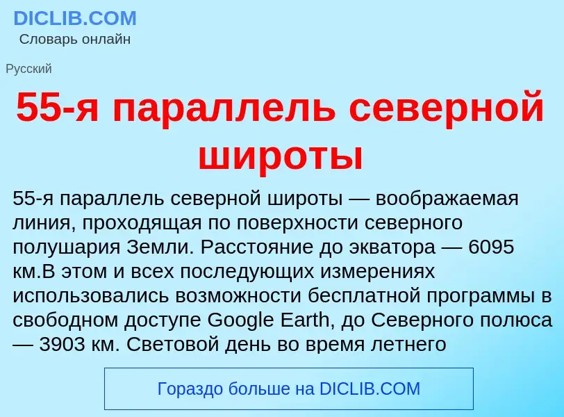 Что такое 55-я параллель северной широты - определение