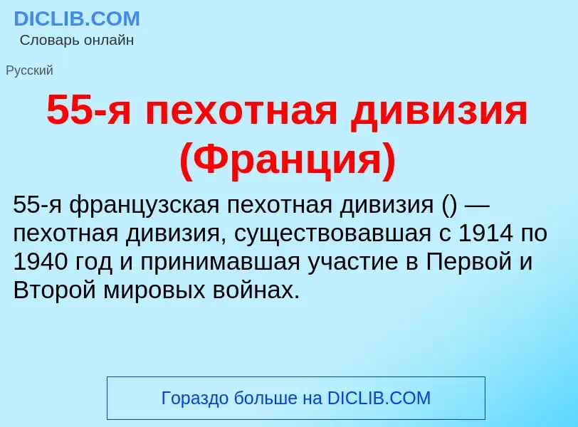 Что такое 55-я пехотная дивизия (Франция) - определение