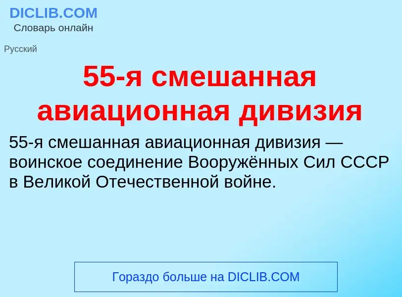 Что такое 55-я смешанная авиационная дивизия - определение