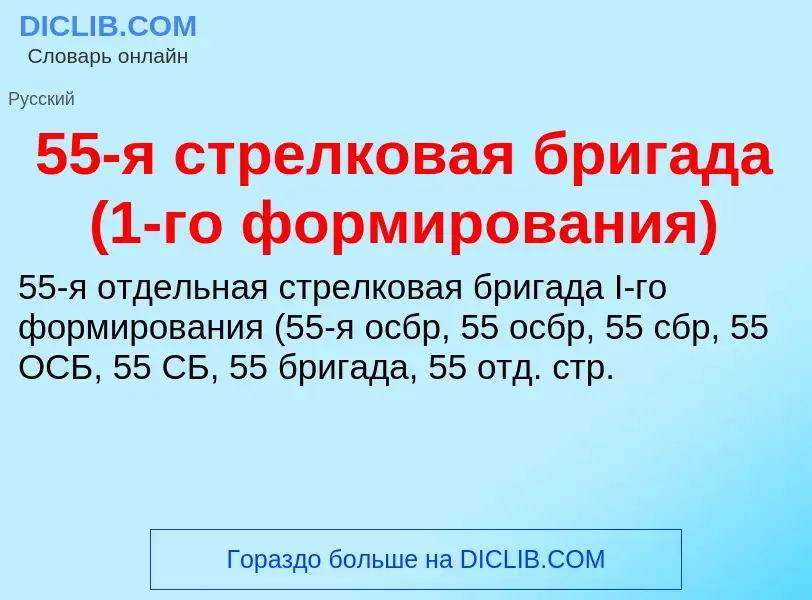 Что такое 55-я стрелковая бригада (1-го формирования) - определение