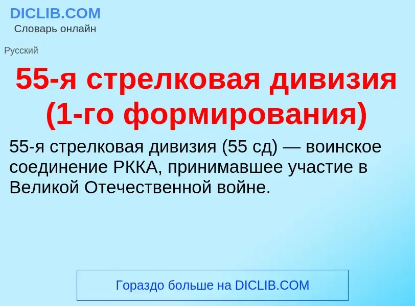 Что такое 55-я стрелковая дивизия (1-го формирования) - определение