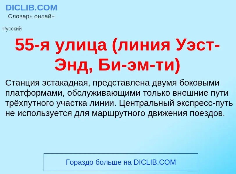 Что такое 55-я улица (линия Уэст-Энд, Би-эм-ти) - определение