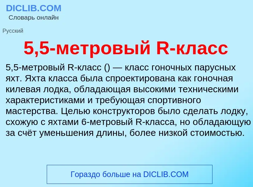 Che cos'è 5,5-метровый R-класс - definizione