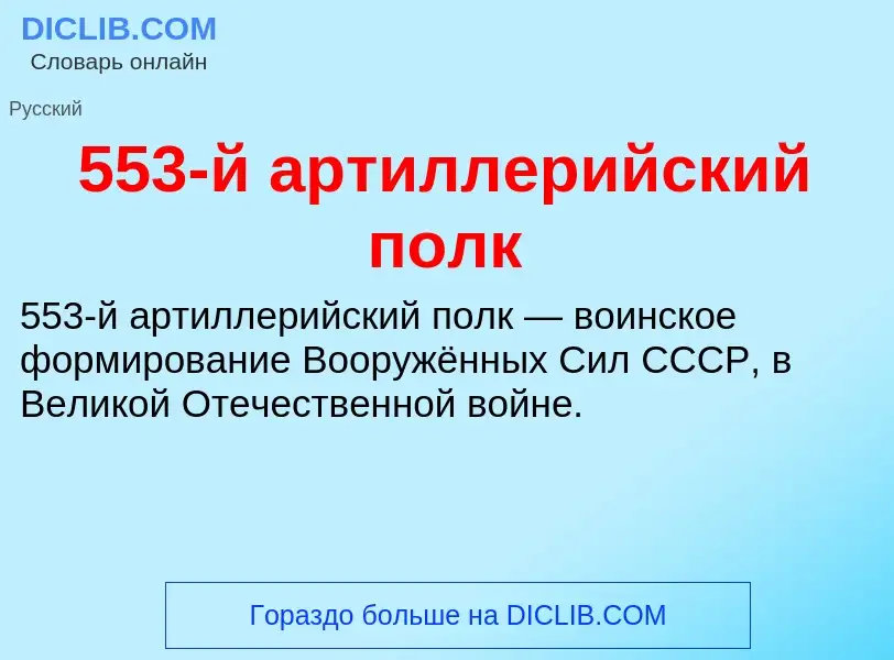 Что такое 553-й артиллерийский полк - определение