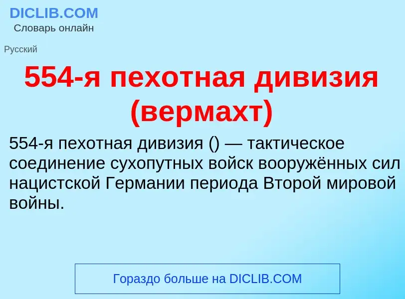 Что такое 554-я пехотная дивизия (вермахт) - определение