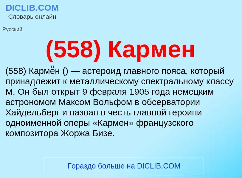 Τι είναι (558) Кармен - ορισμός